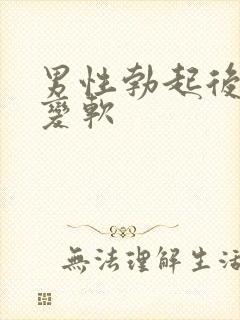 男性勃起后很快变软