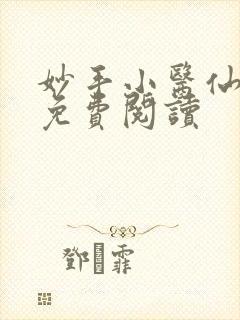 妙手小医仙全文免费阅读