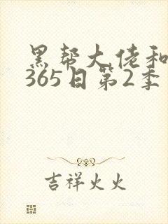 黑帮大佬和我的365日第2季