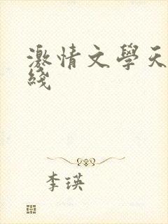 激情文学天堂在线封面