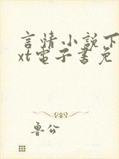 言情小说下载txt电子书免费下载封面