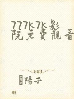 777k7k影院免费观看电视剧大全