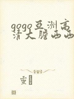 gogo亚洲高清大胆西西