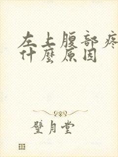 左上腹部疼痛是什么原因