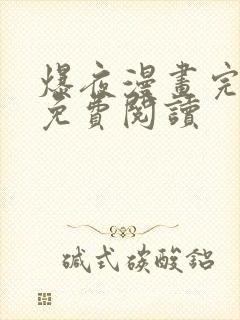 爆夜漫画完整版免费阅读