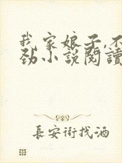 我家娘子,不对劲小说阅读