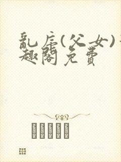 乱序(父女)笔趣阁免费