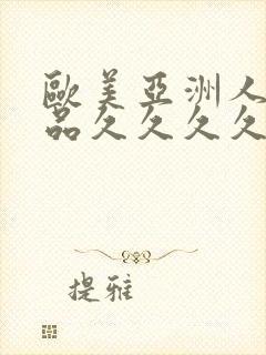 欧美亚洲人妻精品久久久久