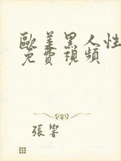 欧美黑人性猛交免费视频