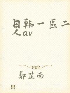 日韩一区二区成人av