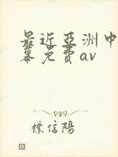 最近亚洲中文字幕免费av