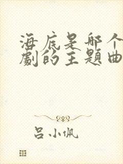 海底是哪个电视剧的主题曲