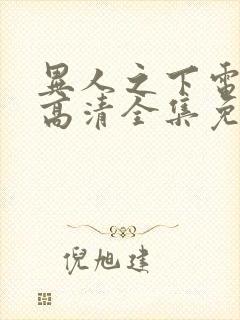 异人之下电视剧高清全集免费观看