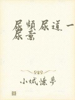 尿频尿道一直有尿意