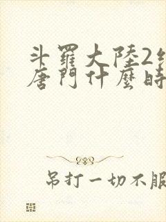 斗罗大陆2绝世唐门什么时候开播