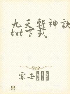 九天斩神诀免费txt下载