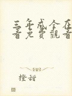 三年成全在线观看免费观看第24