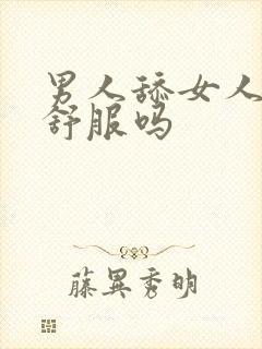 男人舔女人阴蒂舒服吗封面