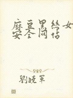 麻豆黑丝女老师安全网站