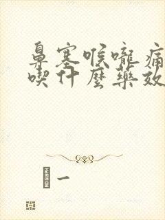 鼻塞喉咙痛有痰吃什么药效果好