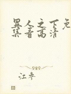 异人之下免费全集看高清