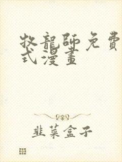 牧龙师免费下拉式漫画