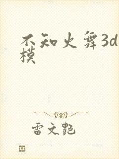 不知火舞3d建模