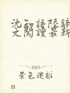 沈知语陆辞衍全文阅读最新章节