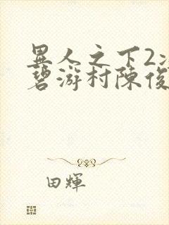异人之下2决战碧游村陈俊彦扮演者