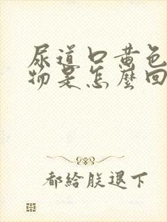 尿道口黄色分泌物是怎么回事