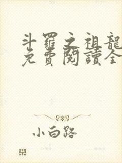 斗罗之祖龙传说免费阅读全文