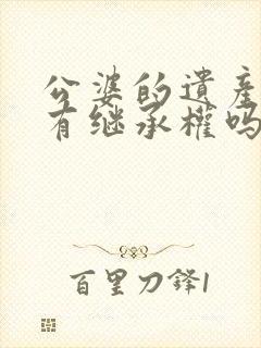 公婆的遗产儿媳有继承权吗