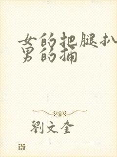 女的把腿扒开让男的捅