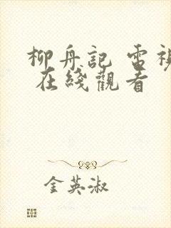 柳舟记 电视剧 在线观看