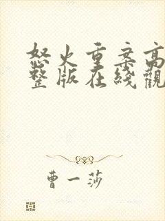 怒火重案高清完整版在线观看粤语