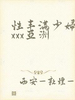 性丰满少妇xxxxx亚洲