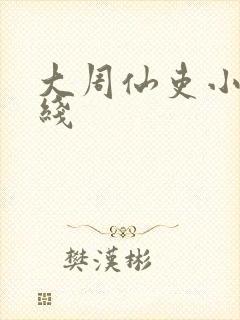 大周仙吏小说在线