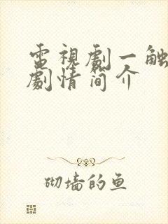 电视剧一触即发剧情简介