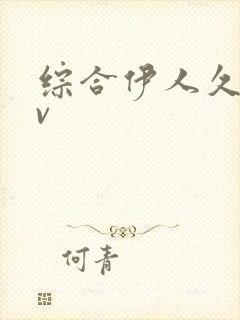 综合伊人久久av