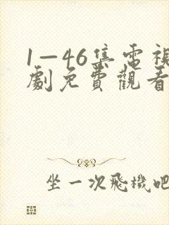 1—46集电视剧免费观看莲花楼