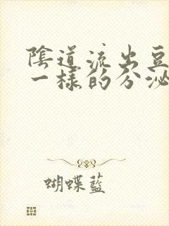 阴道流出豆腐渣一样的分泌物怎么回事