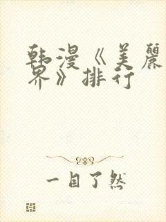 韩漫《美丽新世界》排行封面