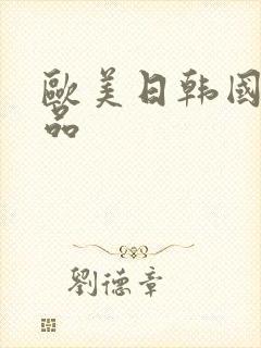 欧美日韩国产精品