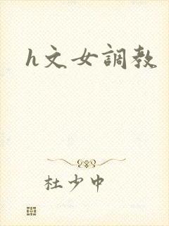 h文女调教