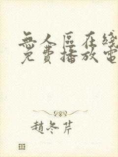 无人区在线观看免费播放电视剧在线