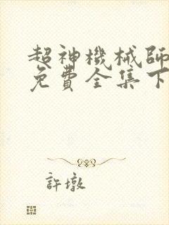 超神机械师漫画免费全集下拉式漫画