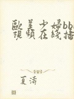 欧美少妇bbb视频在线播放