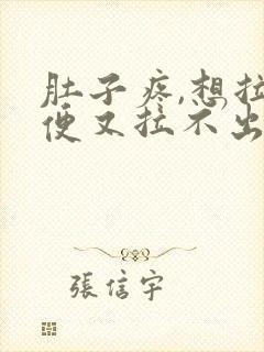 肚子疼,想拉大便又拉不出来是什么原因