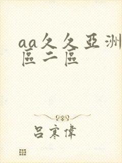 aa久久亚洲一区二区