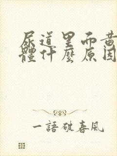 尿道里面黄色液体什么原因